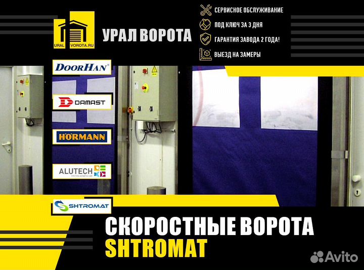 Ворота скоростные пвх