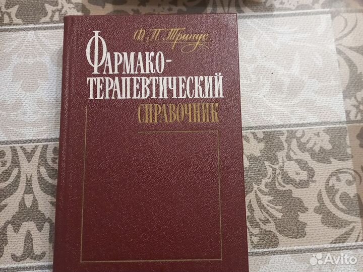 Книги.Фармако-терапевтические справочники