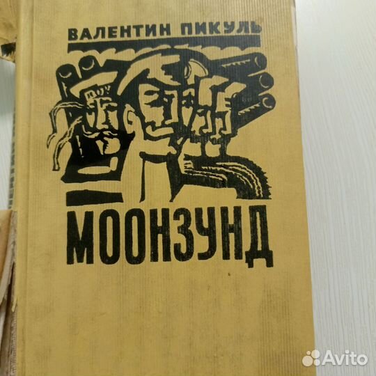 Валентин Пикуль