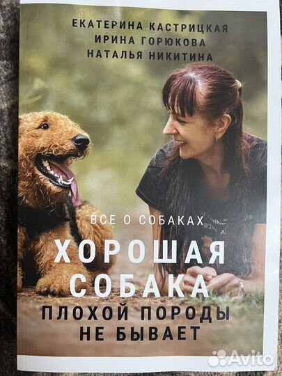 Хорошая собака плохой породы не бывает.Книга