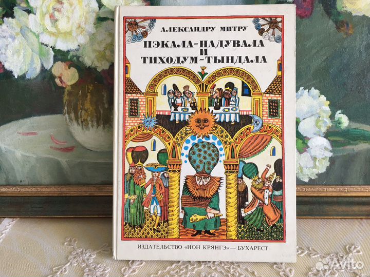 1978 г. Румыния. Пэкала Надувала. Для детей