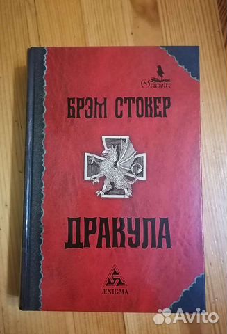 Брэм Стокер. Дракула