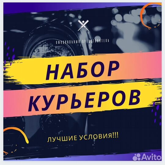 Курьер Доставка Автодоставка Подработка Водитель