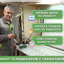Ремонт телевизоров с гарантией, Москва