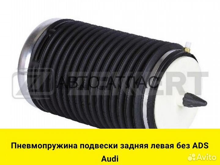 Пневмопружина подвески задняя левая без ADS Audi