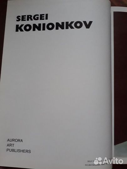 Sergei Konionkov 1978г. Сергей Коненков