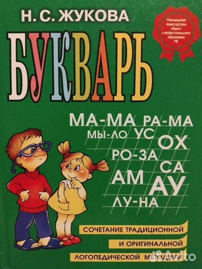 Букварь Н.С. Жукова