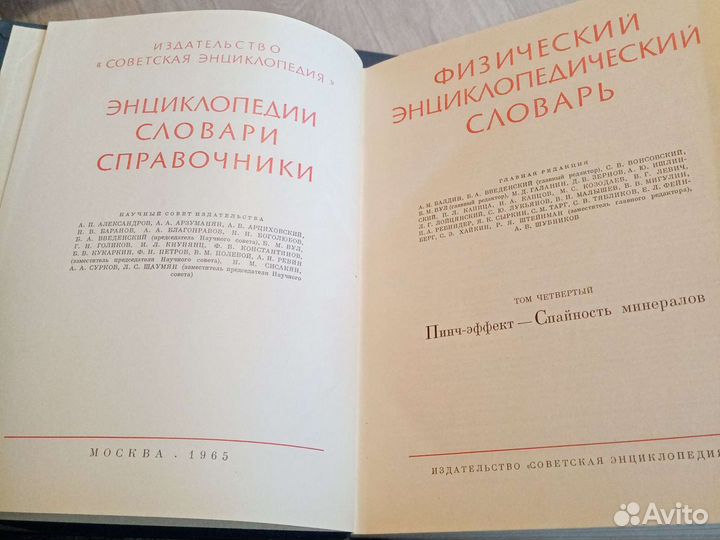 Физический энциклопедический словарь, 1965г, 4тома