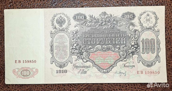 100 рублей 1910 Царская Россия
