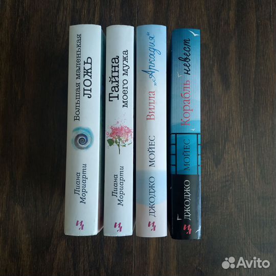 Книги Лиана Мориарти, Джоджо Мойес