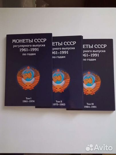 Альбомы для монет СССР 1961-1991г.г
