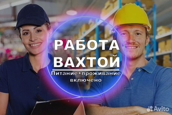 Вахта Работа Упаковщик Питание и Проживание