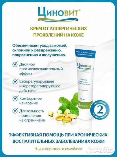 Циновит крем от аллергических проявлений на коже