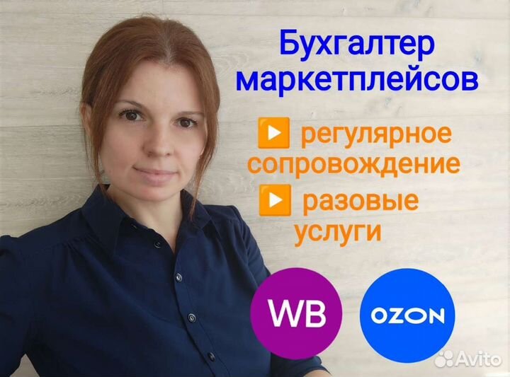 Бухгалтер маркетплейсов отзывы. Бухгалтер на маркетплейсах. Бухгалтер по маркетплейсам.