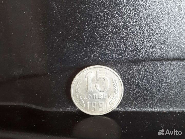 Монеты СССР 15 копеек