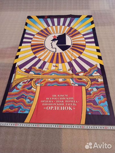 Плакат СССР пионерский лагерь Орлëнок комсомол