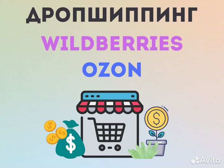 Готовый бизнес Wildberries без закупки товара