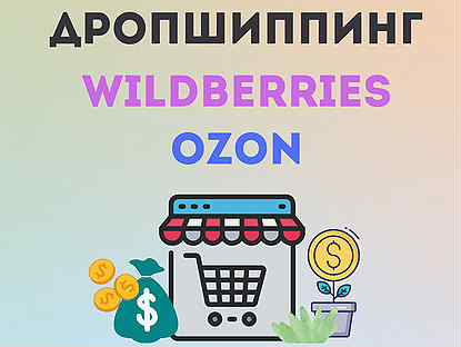 Готовый бизнес Wildberries без закупки товара