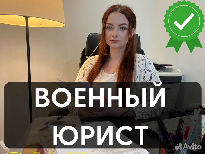 Военный юрист помощь и сопровождение