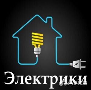 Электрик. Ремонт электроплит, стиральных машин и т