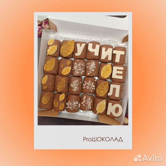 Бельгийский шоколад учителю к 1 сентября