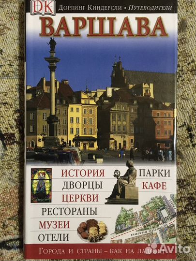 Варшава.Путеводитeли и книги сeрии Дoрлинг Kиндepс
