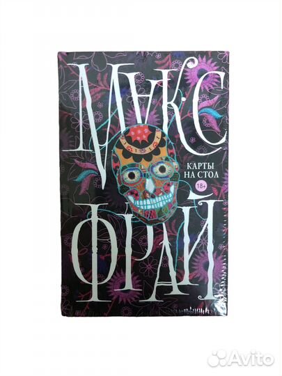 Книга Карты на стол Макс Фрай