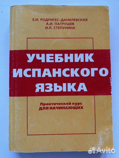Учебник испанского языка Патрушев