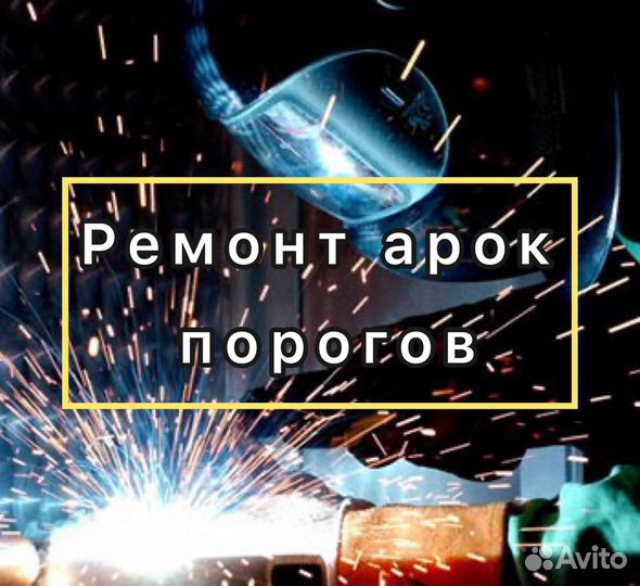 Сварка авто (ремонт арок порогов)