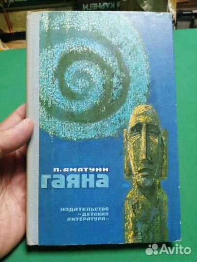 По. Аматуни Гаяна фантастический роман 1977г