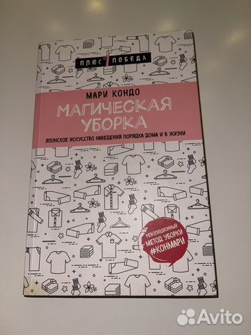 Знаменитая книга Мари Кондо «Магическая уборка»... купить в Москве | Авито