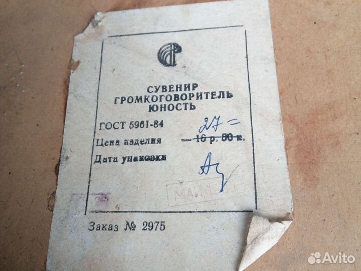 Громкоговоритель юность