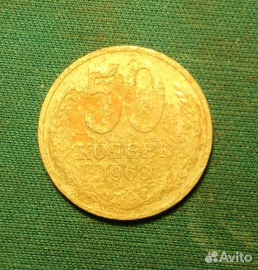 50 коп 1968