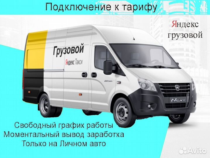 Водитель Яндекс.Грузовой на личном авто подключени
