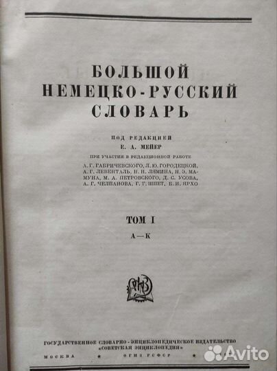 Большой немецко-русский словарь 1934 г ред. Мейер