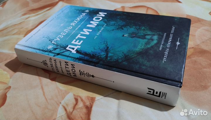 Книга Гузель Яхина 