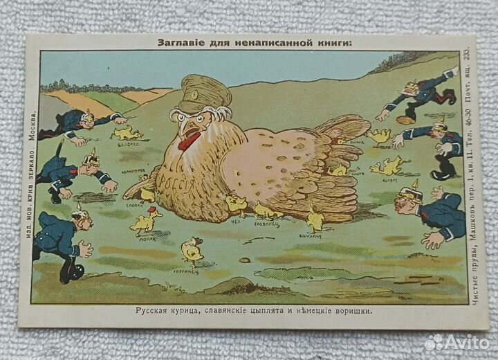 Открытое письмо. пмв 1914г. русская курица.Агита