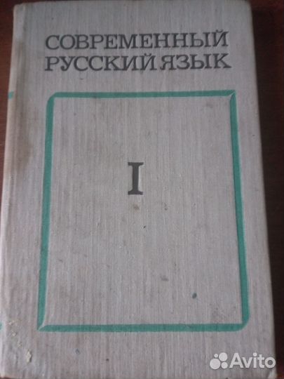 Современный Русский Язык. Часть 1