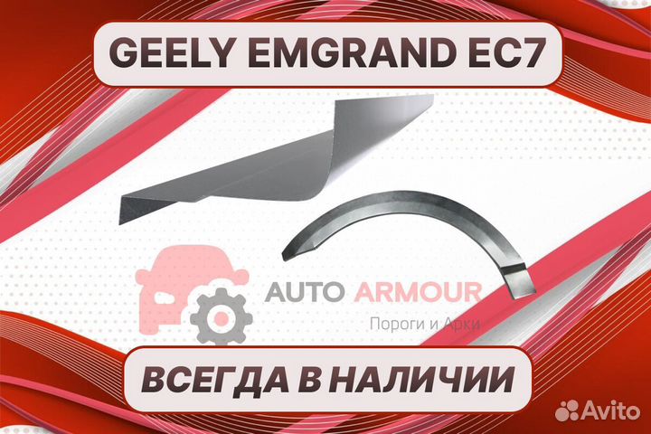 Пороги Geely Emgrand EC7 ремонтные кузовные