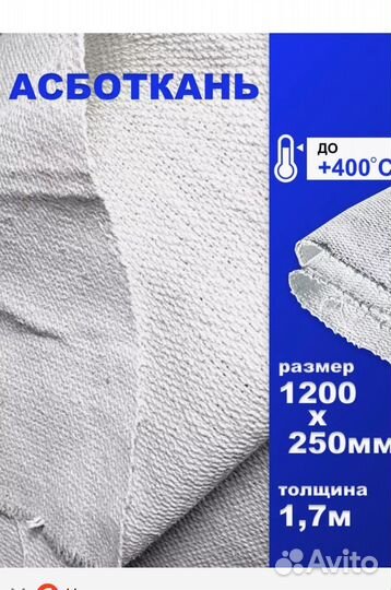 Асбестовая ткань
