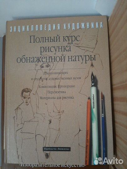 Книга для художников полный курс обнаженной натуры