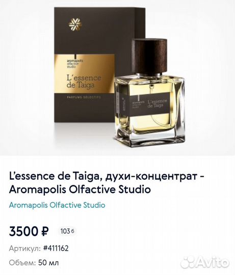 Духи L’essence de Taiga