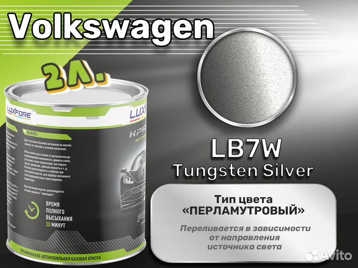 Краска Luxfore 2л. (Volkswagen LB7W Tungsten Silver)