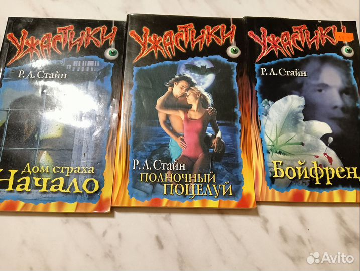 Ужастики р л стайн