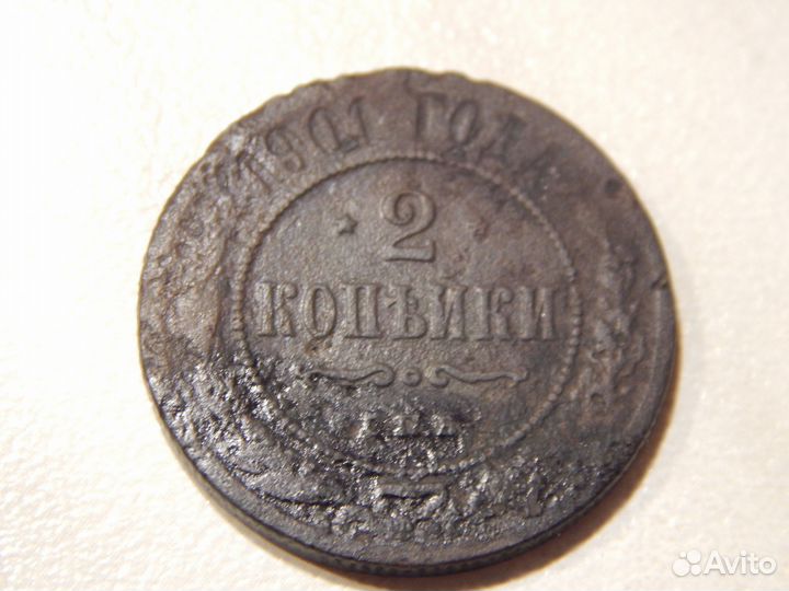 2 копейки 1901, 1903, 1904, 1908 годов