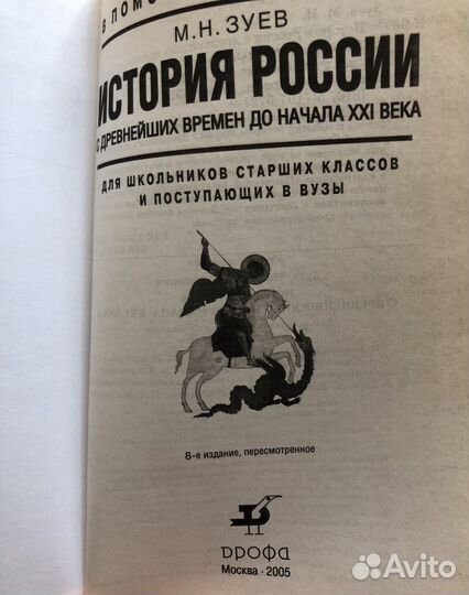 Зуев М Н История России с древнейших времен