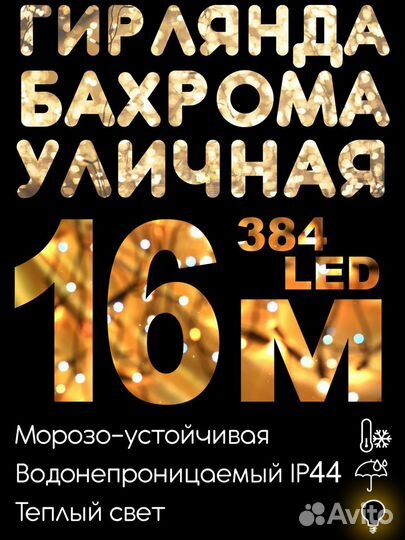 Гирлянда уличная бахрома Новогодняя 16 М 384 LED