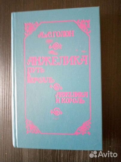 Книги про Анжелику Анн и Серж Голон