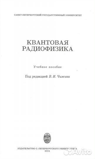 Квантовая радиофизика В.И. Чижик