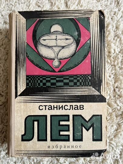 Станислав Лем Избранное 1978 год